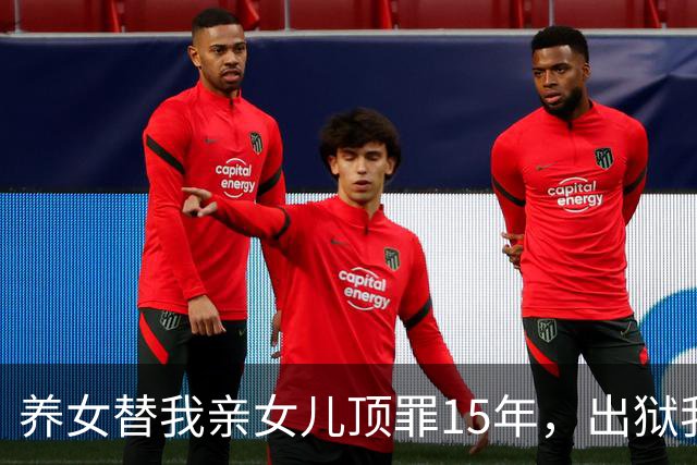 养女替我亲女儿顶罪15年，出狱我去接她狱警却说：她10年前就走了
