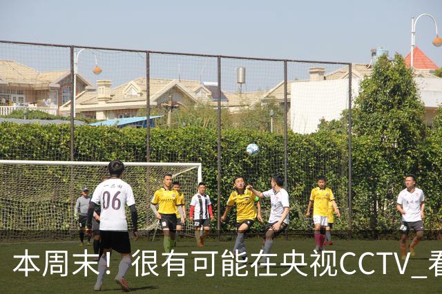 本周末！很有可能在央视CCTV 看到成都蓉城VS大连英博 天王山之战