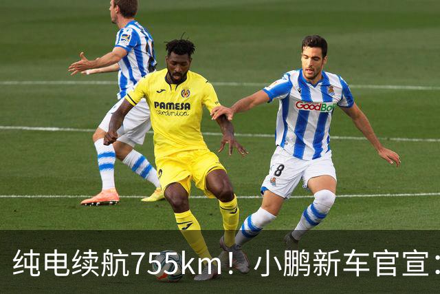 纯电续航755km!小鹏新车官宣:10月19日继续开卖