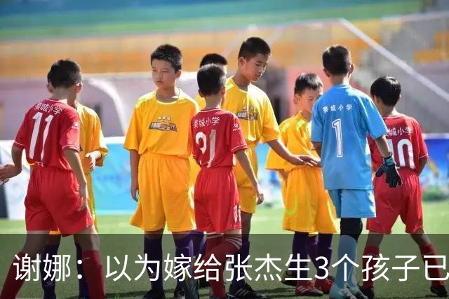 谢娜：以为嫁给张杰生3个孩子已够幸福，没成想，如今幸福又升级