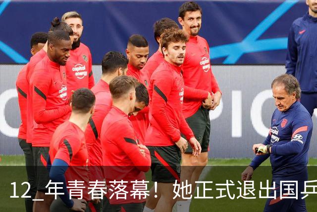 12 年青春落幕!她正式退出国乒,孙颖莎深夜留言看哭众人